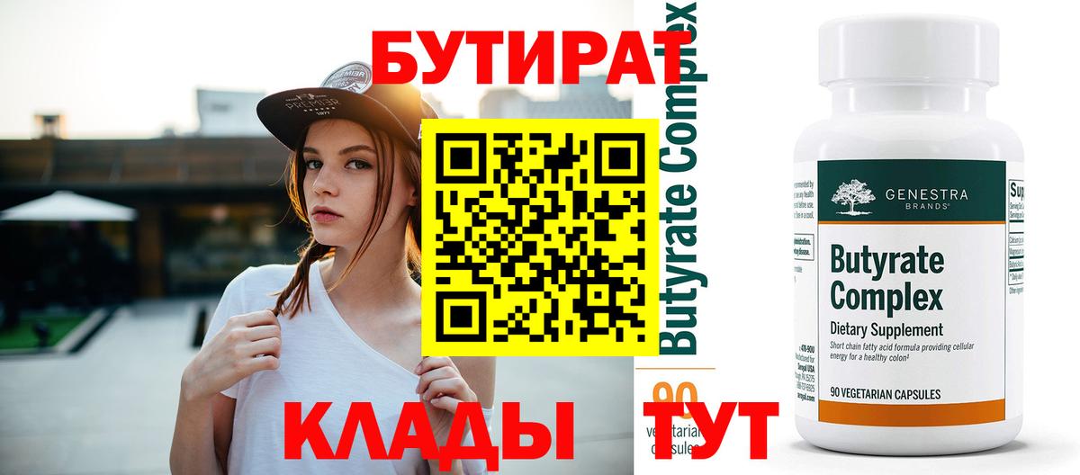 БУТИРАТ Butirat Конаково