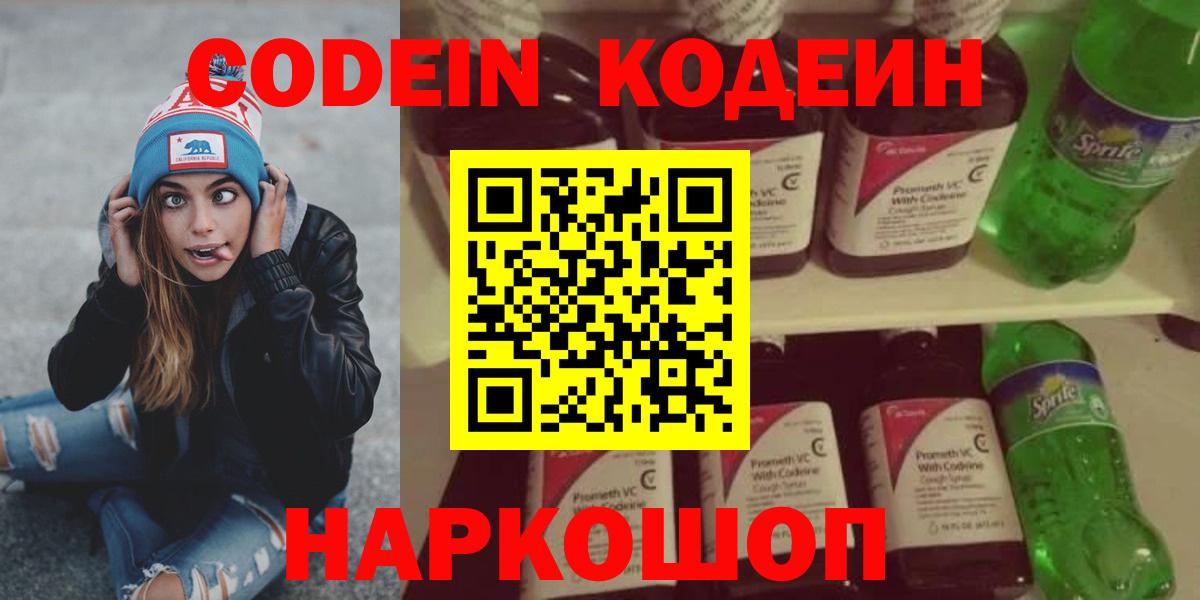 Codein напиток Lean (лин)  Вход с VPN  Конаково 